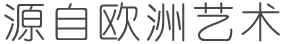 高尚艺术、典雅纯粹